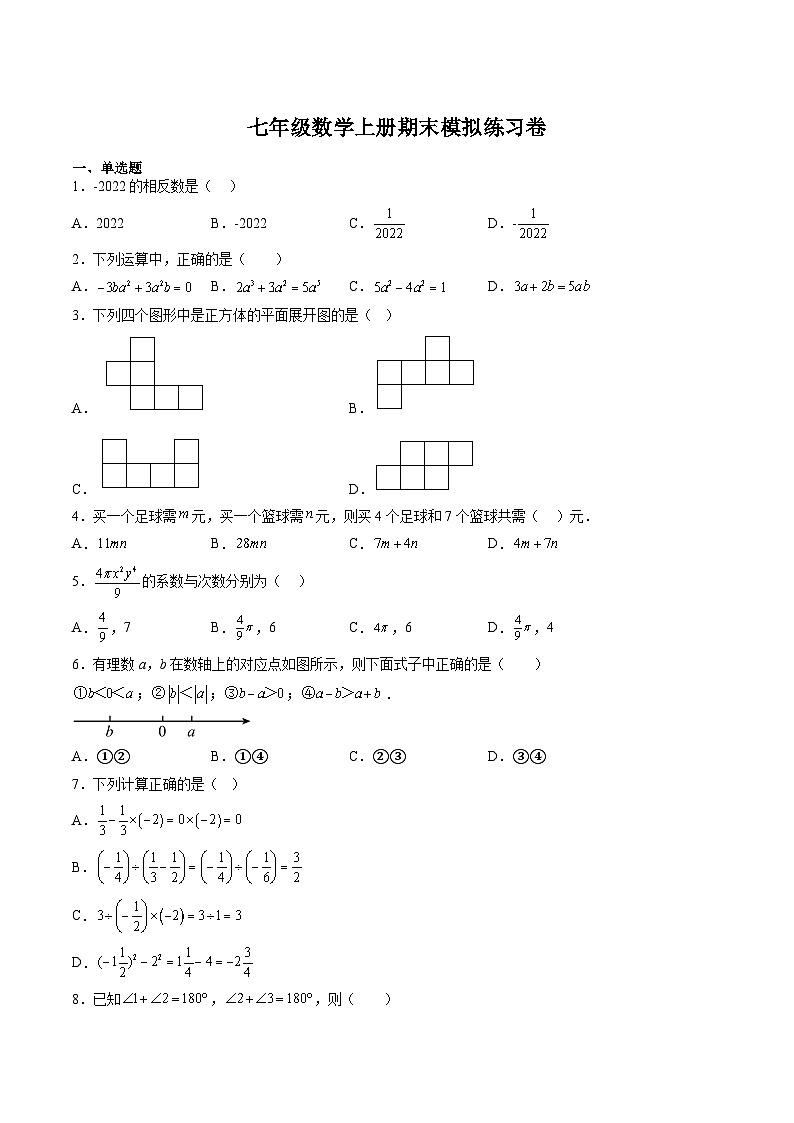 人教版七年级数学上册 期末模拟试卷5（含答案解析）第1页