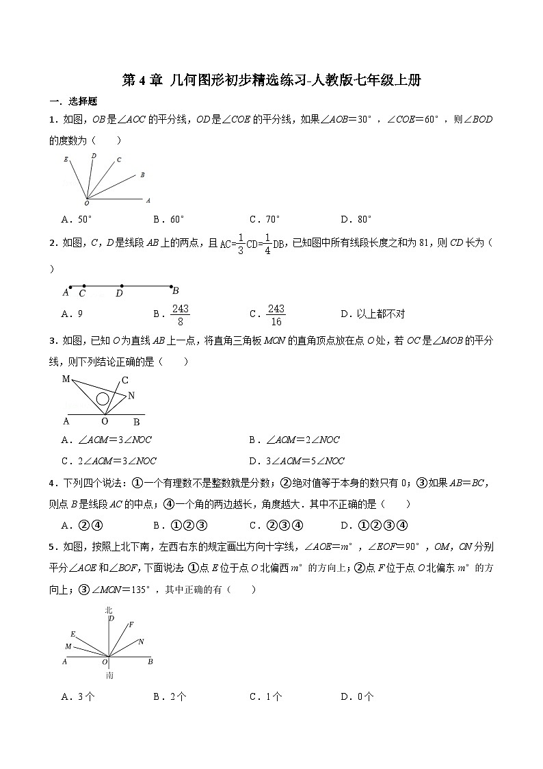 人教版七年级上册数学第四章+几何图形初步精选练习 （无答案）01