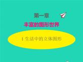 1.1 生活中的立体图形 北师大版数学七年级上册同步课件