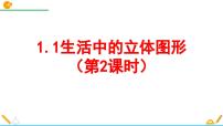 初中数学北师大版七年级上册1.1 生活中的立体图形背景图ppt课件