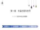 1.1.1 生活中的立体图形 北师大版数学七年级上册课件
