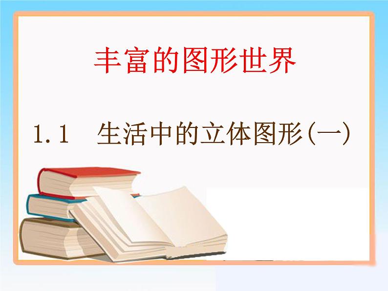 1.1《生活中的立体图形》第1课时 北师大版数学七年级上册教学参考课件01