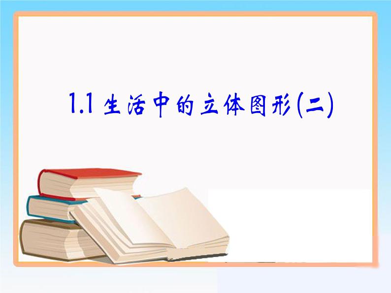 1.1《生活中的立体图形》第2课时 北师大版数学七年级上册教学参考课件01