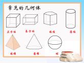 1.1《生活中的立体图形》第2课时 北师大版数学七年级上册教学参考课件