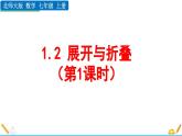 1.2 展开与折叠（第1课时）北师大版数学七年级上册精讲课件