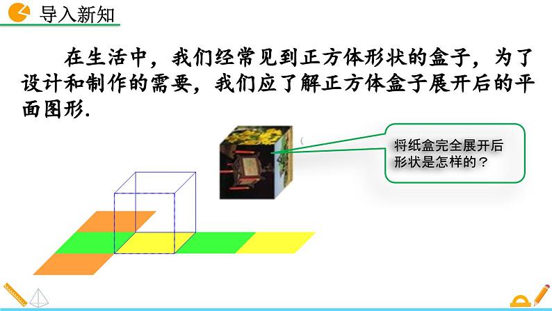 1.2 展开与折叠（第1课时）北师大版数学七年级上册精讲课件第2页