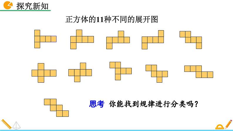 1.2 展开与折叠（第1课时）北师大版数学七年级上册精讲课件第7页