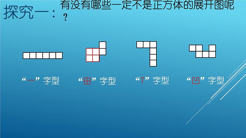 1.2 展开与折叠（第1课时）北师大版数学七年级上册课件第7页