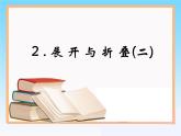 1.2《展开与折叠》第2课时 北师大版数学七年级上册教学参考课件