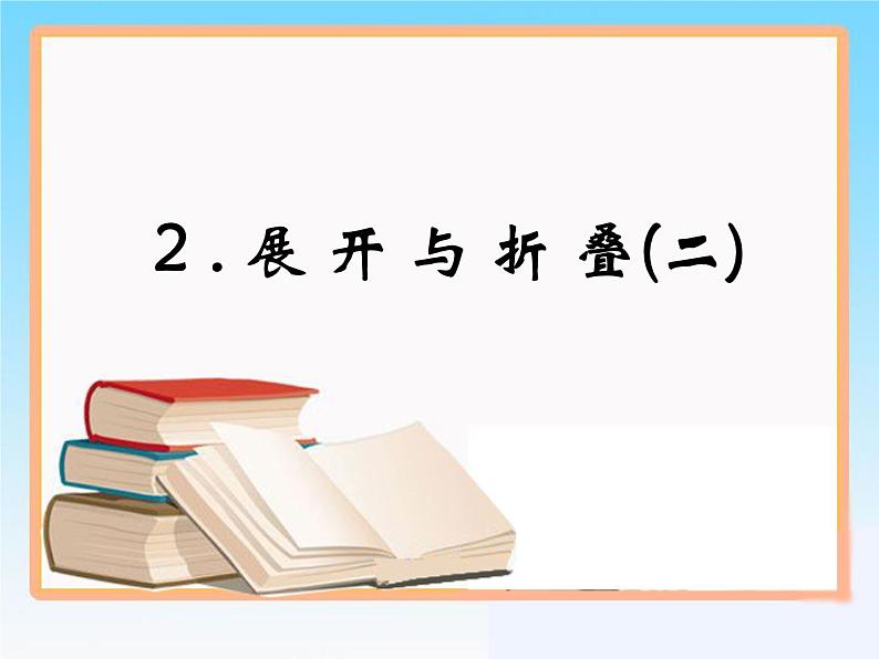 1.2《展开与折叠》第2课时 北师大版数学七年级上册教学参考课件01