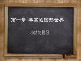 第1章 丰富的图形世界 北师大版数学七年级上册小结与复习课件