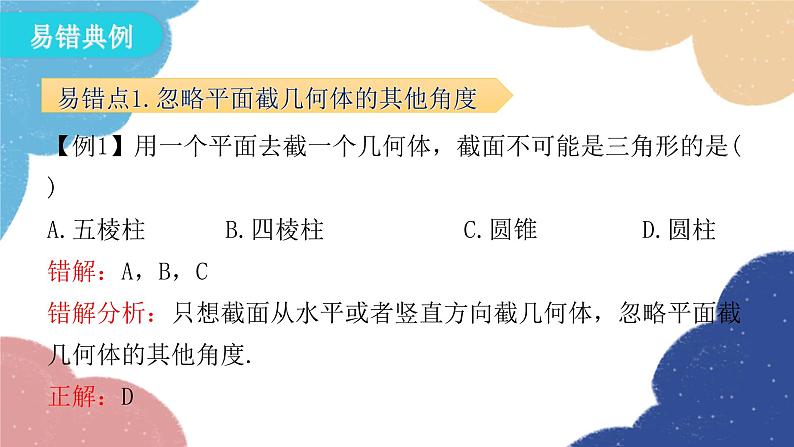 第1章 丰富的图形世界专题-易错点例析 北师大版数学七年级上册课件第6页