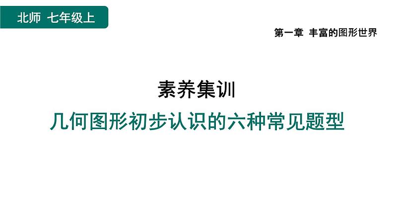 第1章 丰富图形世界 素养集训 几何图形初步认识的六种常见题型 作业课件第1页