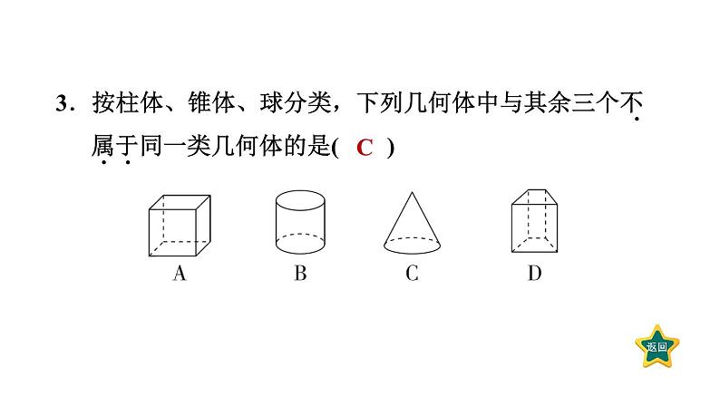 第1章 丰富图形世界 素养集训 几何图形初步认识的六种常见题型 作业课件第4页