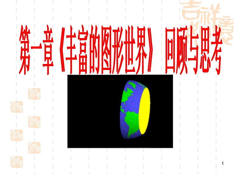 第1章《丰富的图形世界》回顾与思考 北师大版数学七年级上册教学参考课件第1页