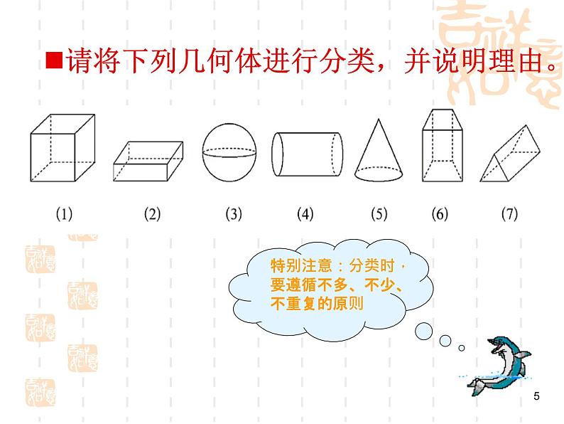 第1章《丰富的图形世界》回顾与思考 北师大版数学七年级上册教学参考课件第5页