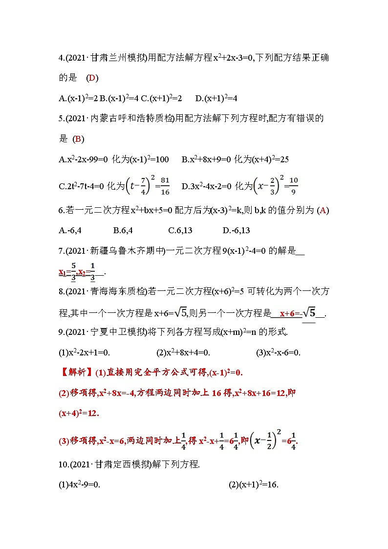 2.2 用配方法求解一元二次方程 第1课时 北师大版九年级数学上册作业(含答案)02