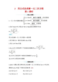 初中数学北师大版九年级上册3 用公式法求解一元二次方程第1课时一课一练