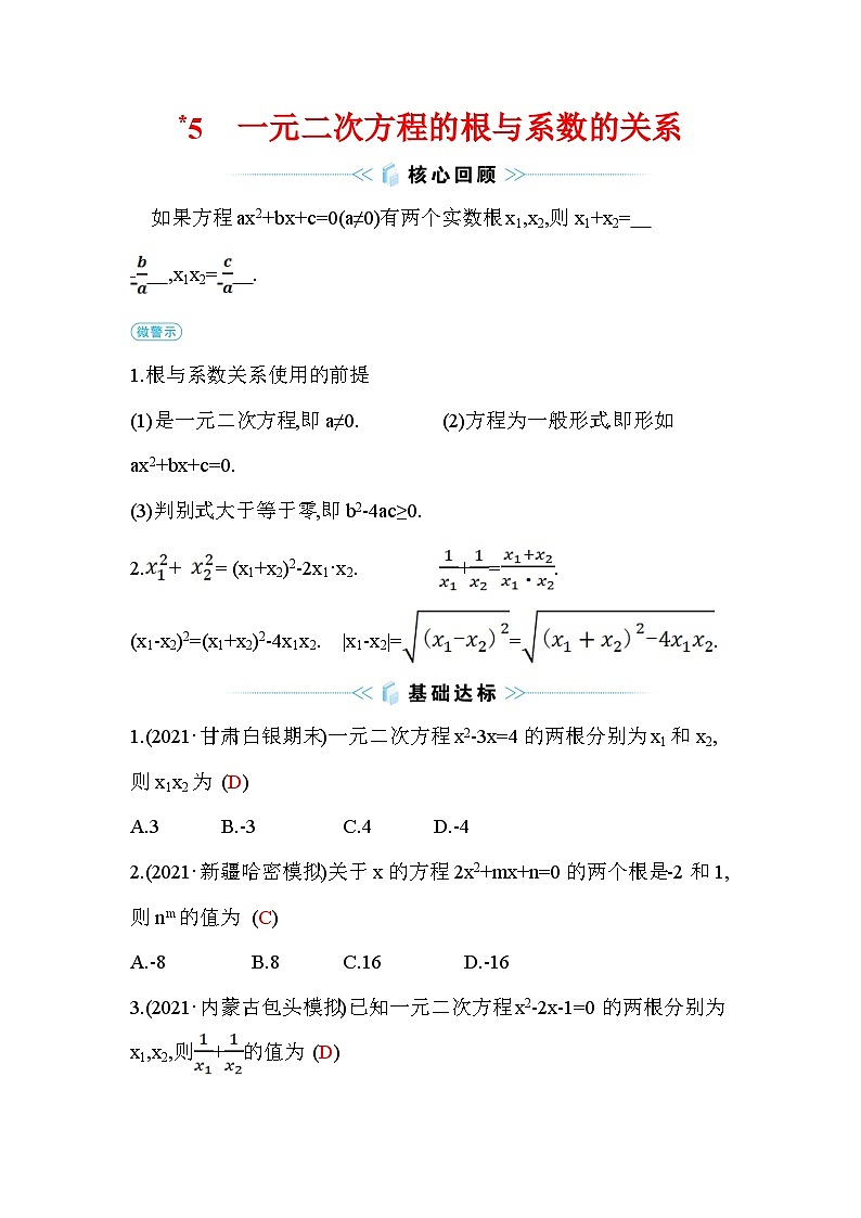 2.5 一元二次方程的根与系数的关系 北师大版九年级数学上册作业(含答案)01