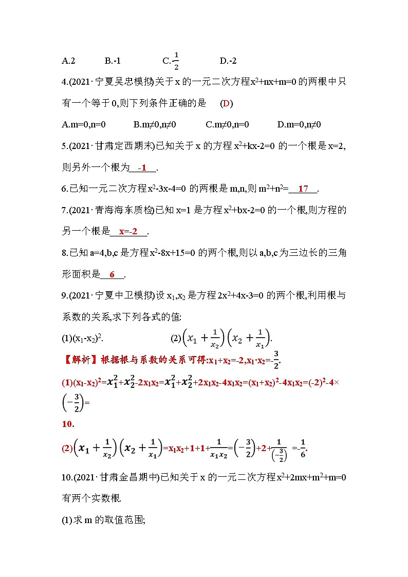 2.5 一元二次方程的根与系数的关系 北师大版九年级数学上册作业(含答案)02
