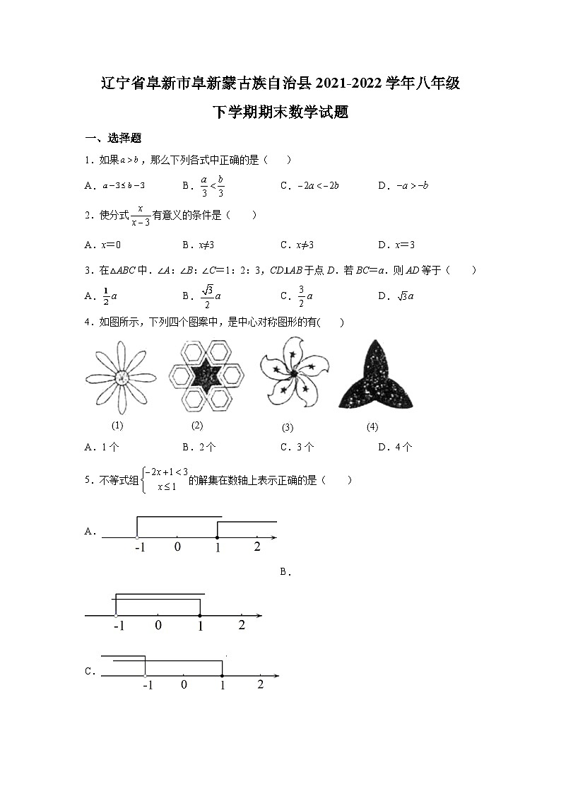 辽宁省阜新市阜蒙县2021-2022学年八年级下学期期末考试数学试卷(含解析)第1页