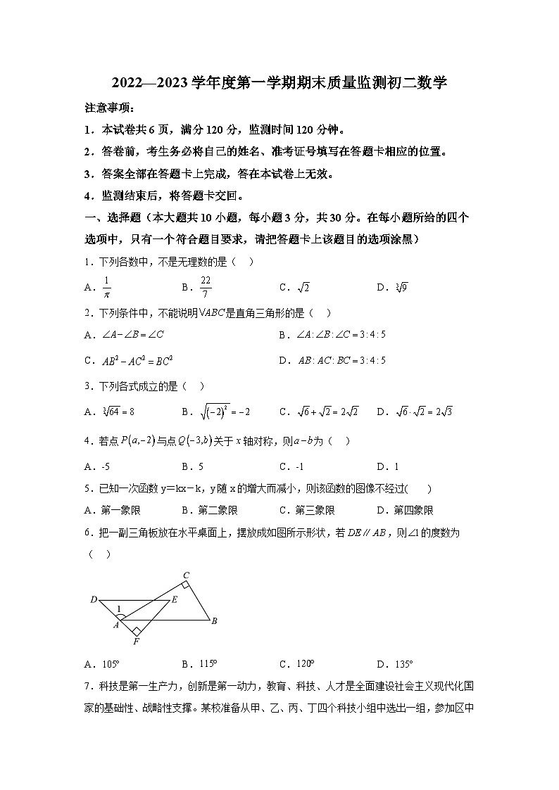 山西省运城市盐湖区2022-2023学年八年级上学期期末质量监测数学试卷(含解析)第1页