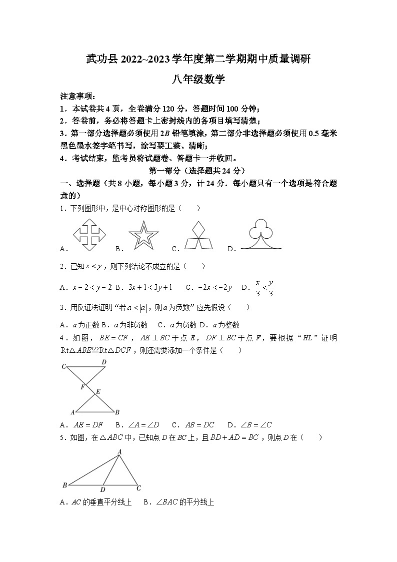 陕西省咸阳市武功县2022-2023学年八年级下学期期中质量调研数学试卷(含答案)第1页