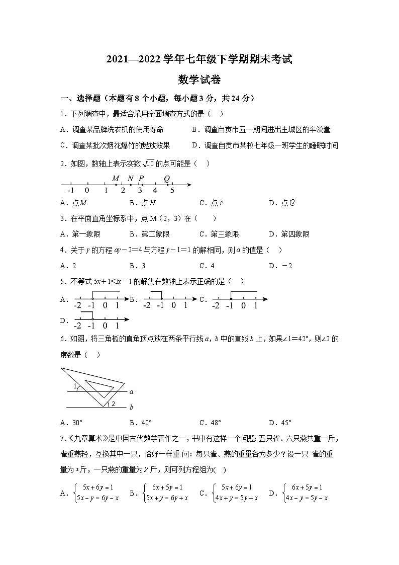 四川省自贡市2021-2022学年七年级下学期期末考试数学试卷(含解析)第1页