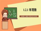 人教版初中数学七年级上册1.2.1《有理数》第一课时课件+教案