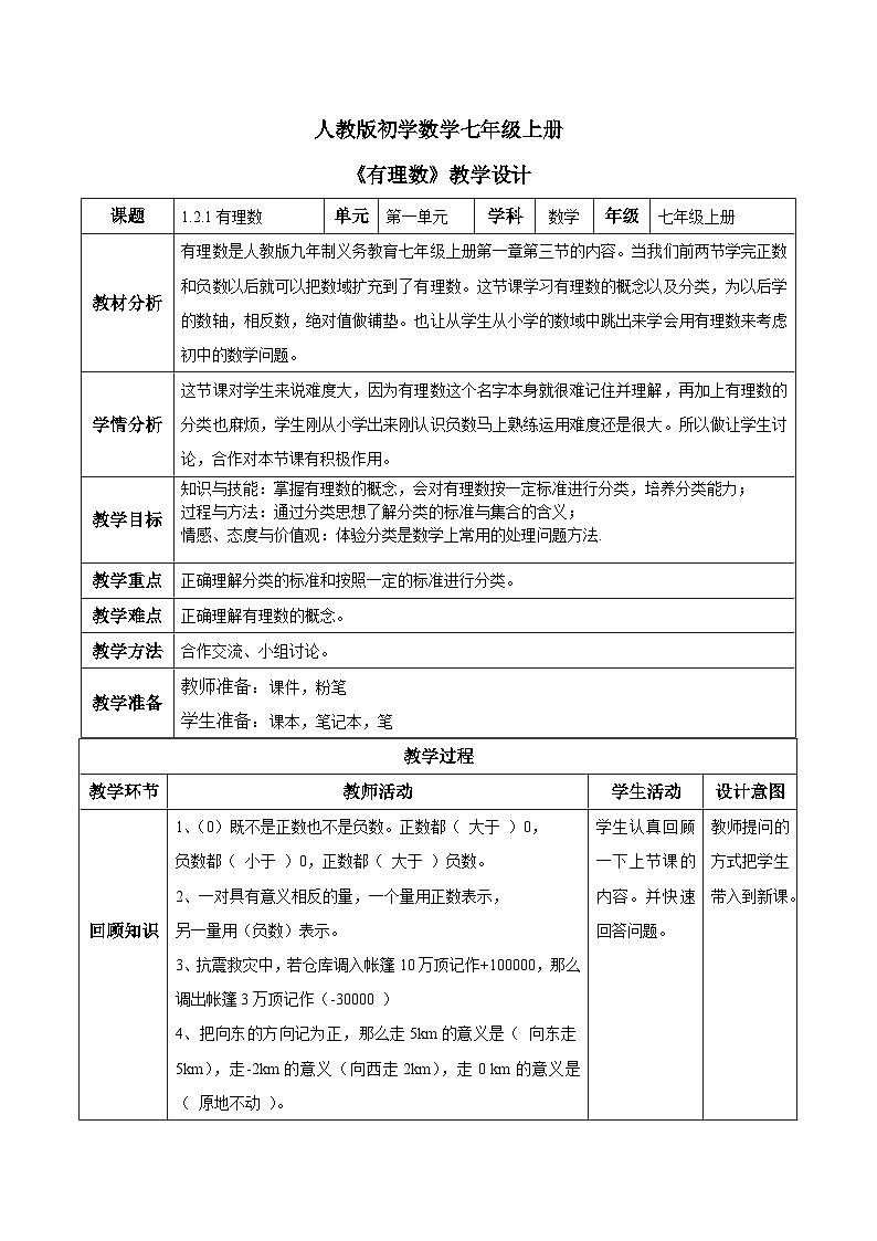人教版初中数学七年级上册1.2.1《有理数》第1课时教案第1页