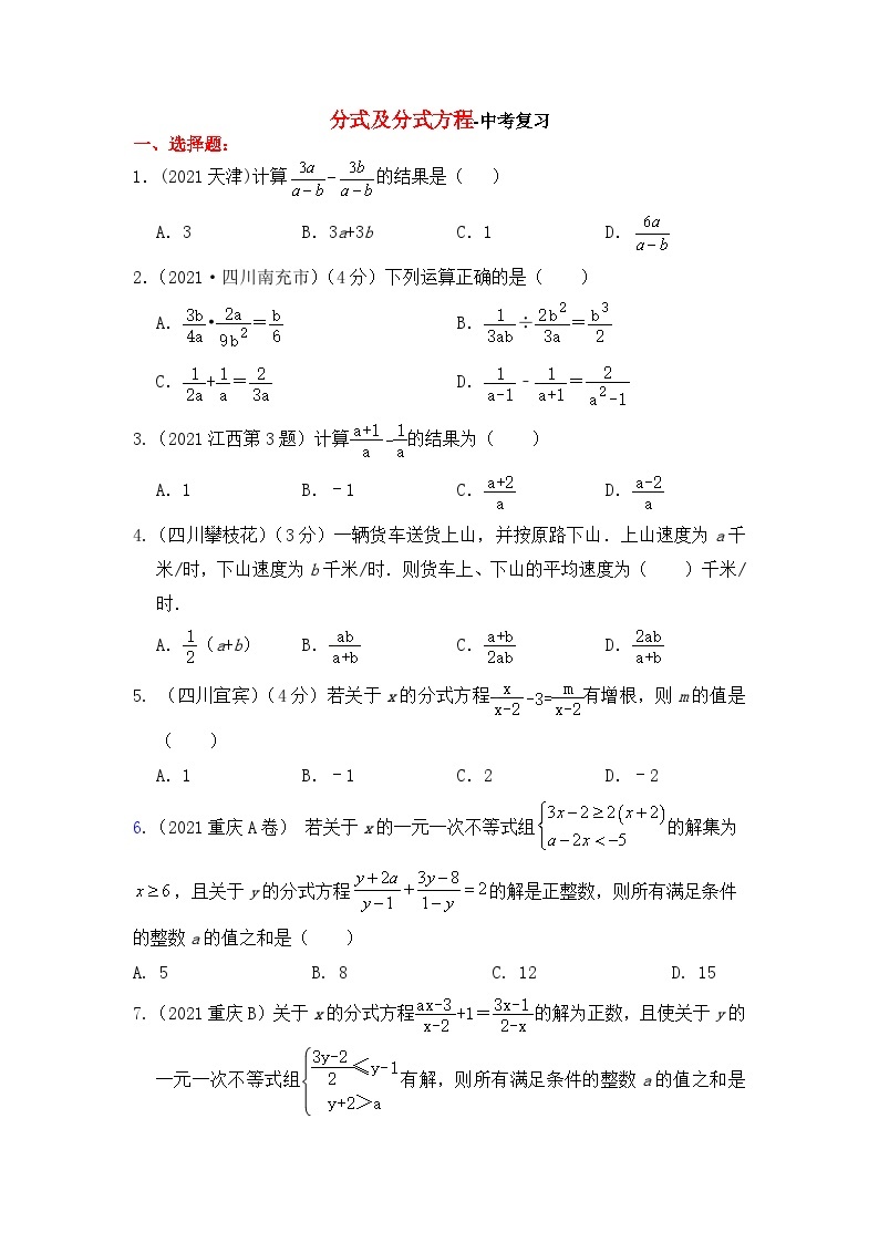 分式及分式方程-中考复习 试卷01