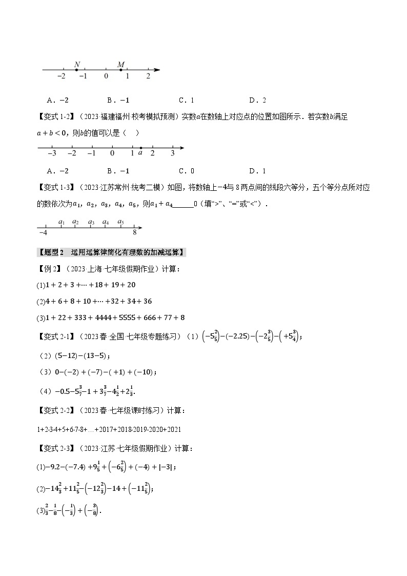 【讲义】人教版七年级数学上册  专题1.3+有理数的加减法【八大题型】（含答案解析）02