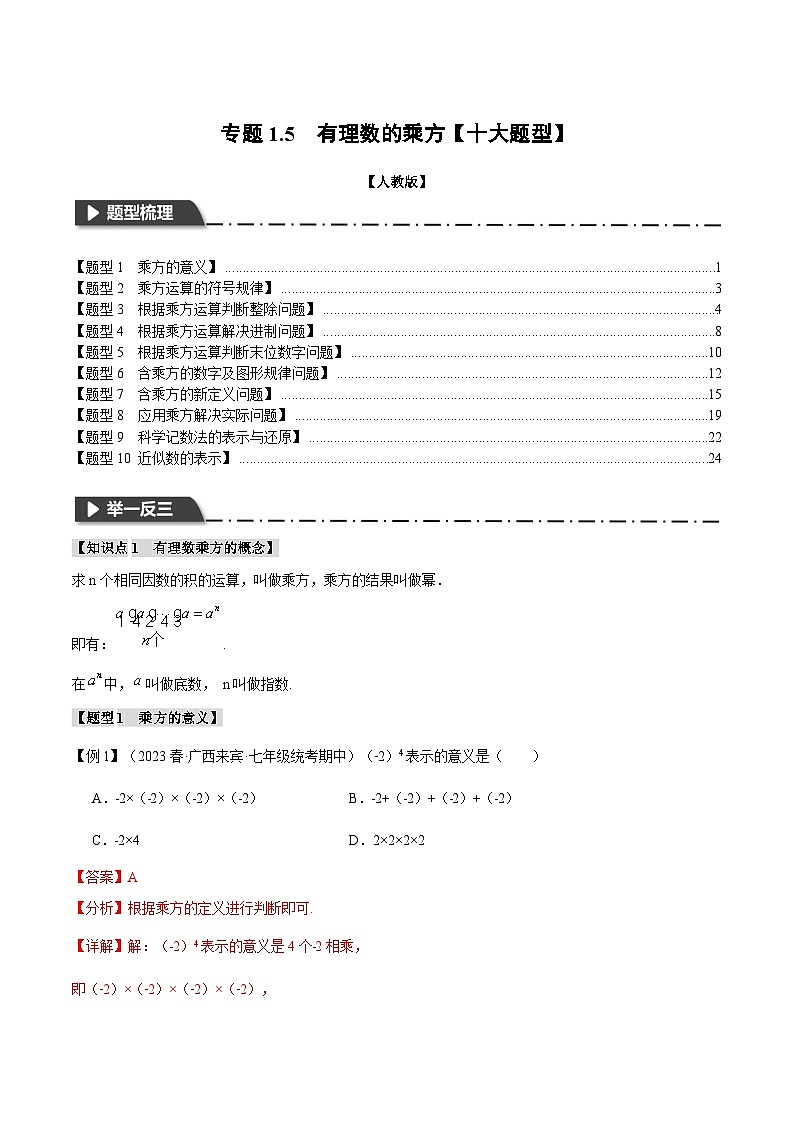 【讲义】人教版七年级数学上册  专题1.5+有理数的乘方【十大题型】（含答案解析）01