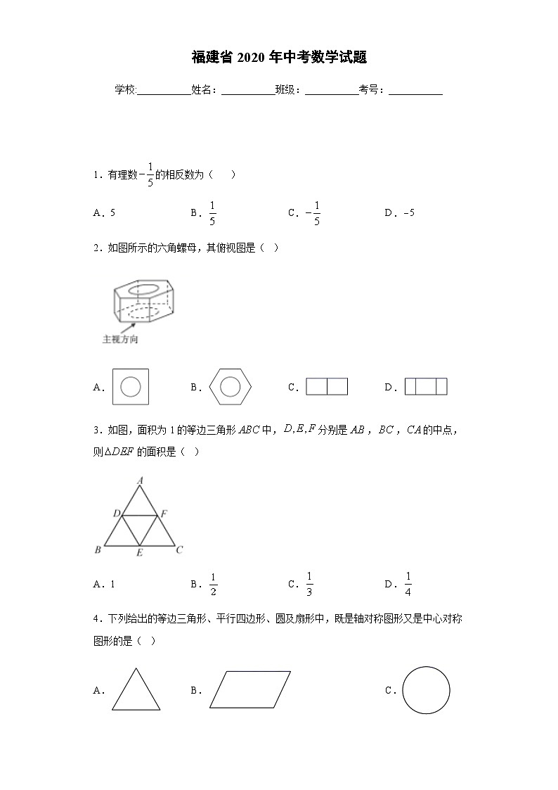 福建省2020年中考数学试题01