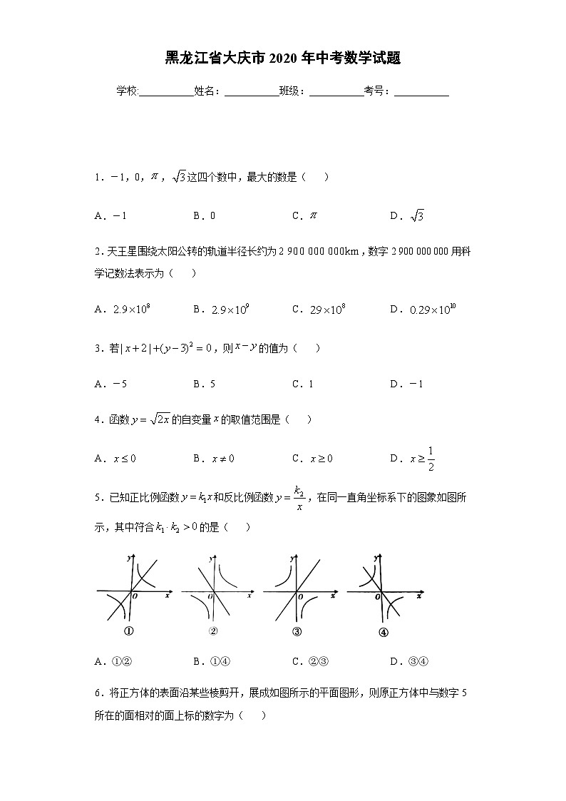 黑龙江省大庆市2020年中考数学试题01
