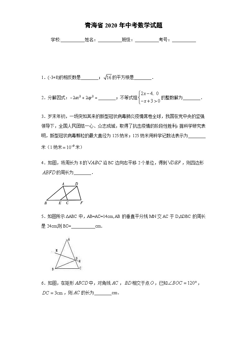 青海省2020年中考数学试题01