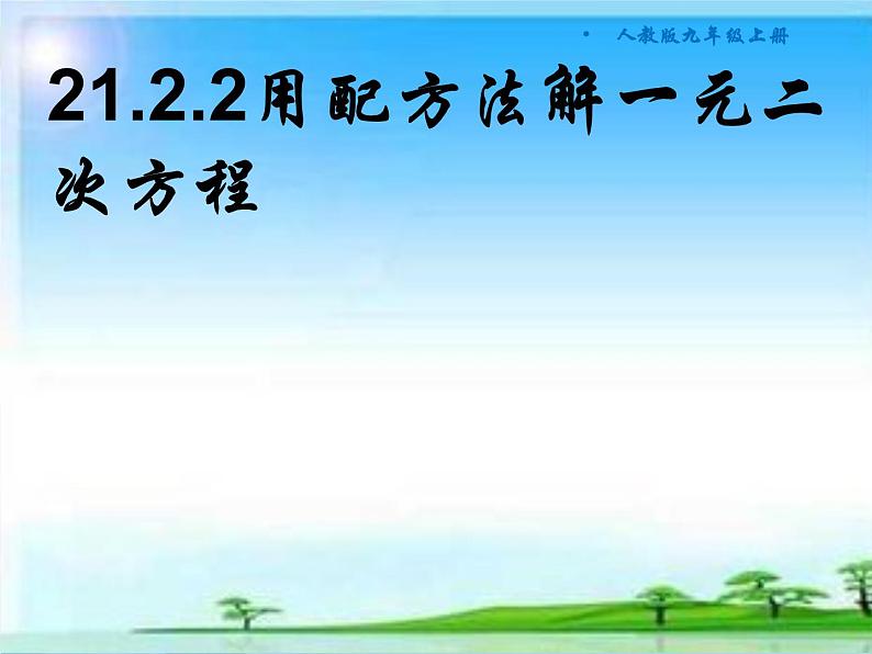 《配方法》PPT课件1-九年级上册数学部编版第1页