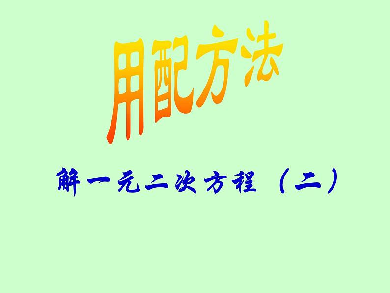 《配方法》PPT课件3-九年级上册数学部编版第1页