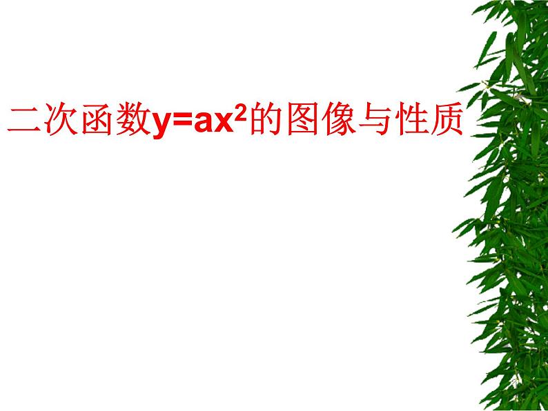 《二次函数y=ax2的图像和性质》PPT课件2-九年级上册数学部编版第1页