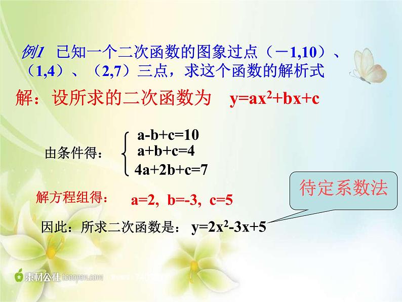 《用待定系数法求二次函数解析式》PPT课件1-九年级上册数学部编版03