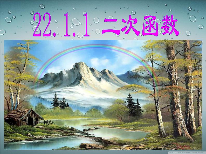 《二次函数》PPT课件2-九年级上册数学部编版01