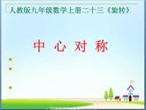 《中心对称》PPT课件2-九年级上册数学部编版