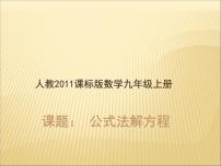 数学九年级上册21.2.2 公式法教学课件ppt