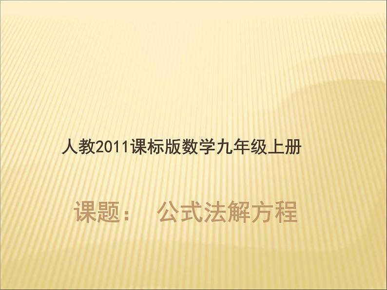 《公式法解方程》PPT课件2-九年级上册数学部编版第1页