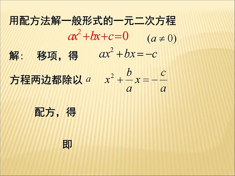 《公式法解方程》PPT课件2-九年级上册数学部编版第3页