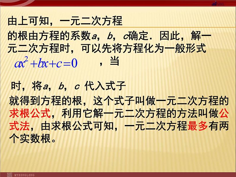 《公式法解方程》PPT课件2-九年级上册数学部编版第5页