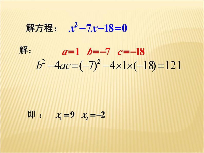 《公式法解方程》PPT课件2-九年级上册数学部编版第6页