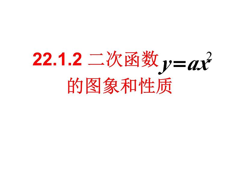 《二次函数y=ax2的图像和性质》PPT课件3-九年级上册数学部编版第2页