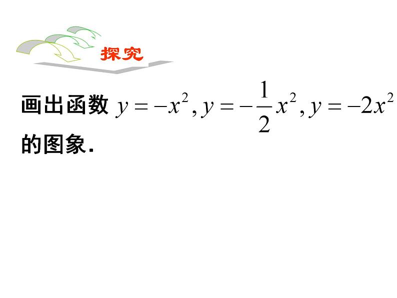 《二次函数y=ax2的图像和性质》PPT课件3-九年级上册数学部编版第8页