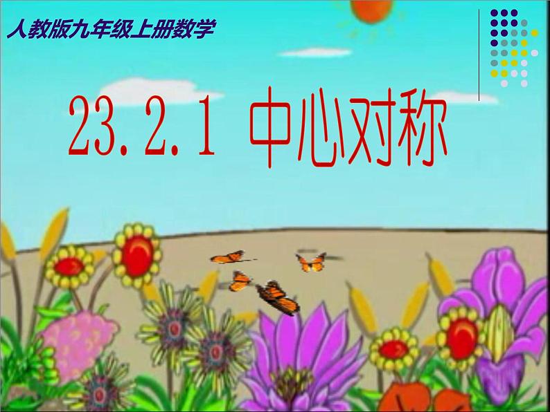 《中心对称》PPT课件1-九年级上册数学部编版01